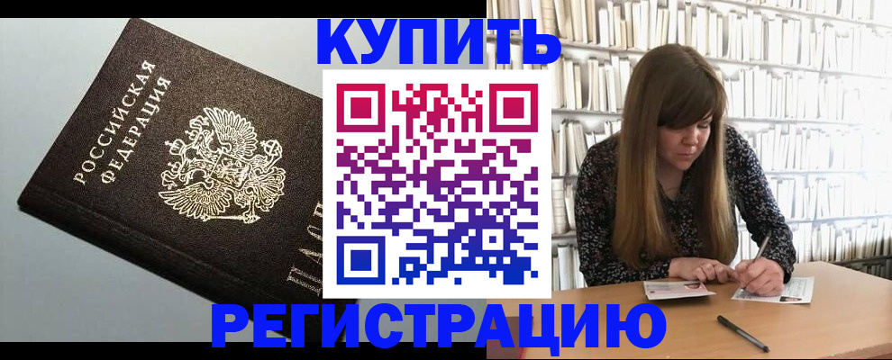 прописка регистрация в Омской области